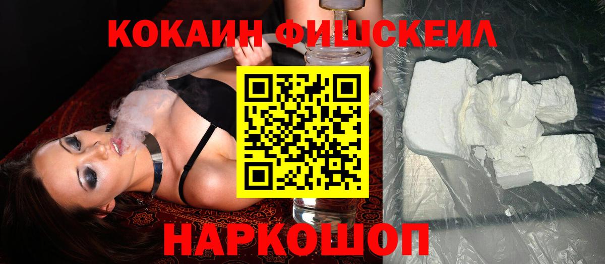 Кокаин Fish Scale Фрязино