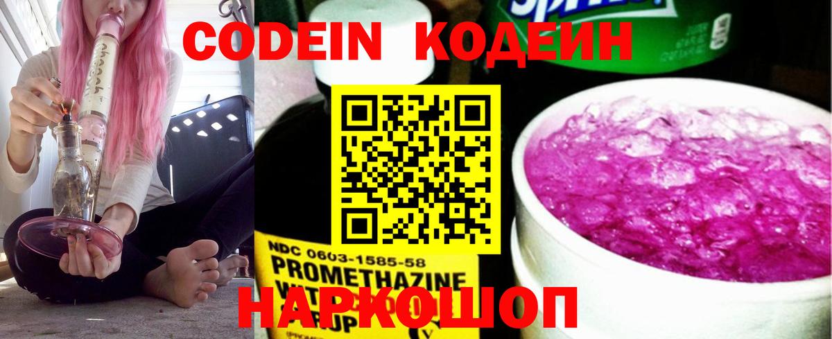 Кодеин напиток Lean (лин)  Вход с VPN  Фрязино 